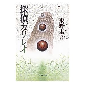 探偵ガリレオ（ガリレオシリーズ１）／東野圭吾
