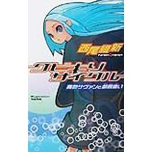 クビキリサイクル −青色サヴァンと戯言遣い− （戯言シリーズ１）／西尾維新