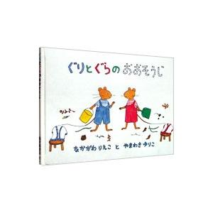 ぐりとぐらのおおそうじ／中川李枝子