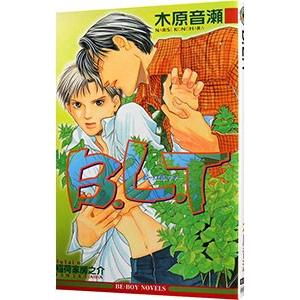 B．L．T／木原音瀬