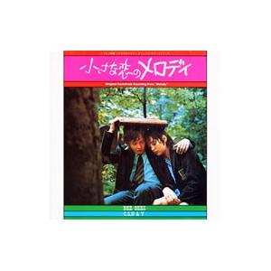 「小さな恋のメロディ」オリジナル・サウンドトラック