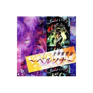 女神異聞録〜ペルソナ〜」オリジナル・サウンドトラック