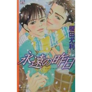 永遠の昨日／榎田尤利