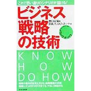 ビジネス戦略の技術−これで思い通りのシナリオが描ける！−／ＨＲインスティテュート