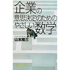 企業の意思決定のためのやさしい数学／山本隆三（経営数学）