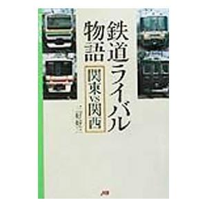 鉄道ライバル物語／三好好三｜netoff2