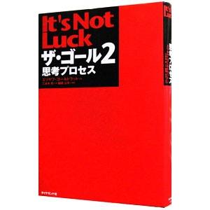 ザ・ゴール(2)−思考プロセス−／エリヤフ・ゴールドラット