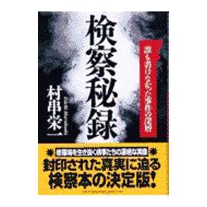 検察秘録／村串栄一