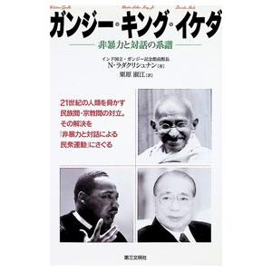 ガンジー・キング・イケダ／Ｒａｄｈａｋｒｉｓｈｎａｎ Ｎ．