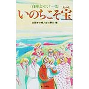 いのちこそ宝−白樺会セミナー集−／創価学会婦人部白樺会【編】