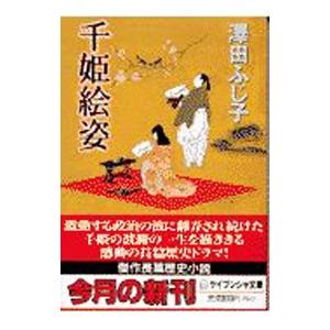 千姫絵姿／澤田ふじ子