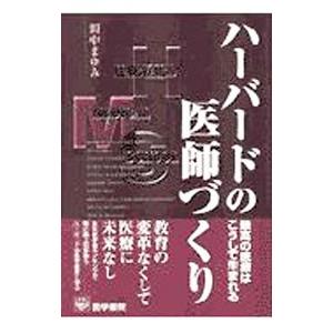 ハーバードの医師づくり／田中まゆみ