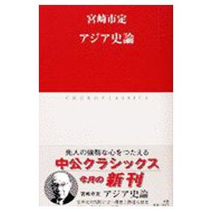 アジア史論／宮崎市定