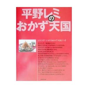 平野レミのおかず天国／平野レミ