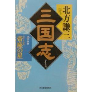 三国志 10／北方謙三