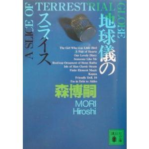 地球儀のスライス／森博嗣