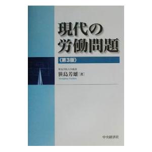 現代の労働問題／笹島芳雄