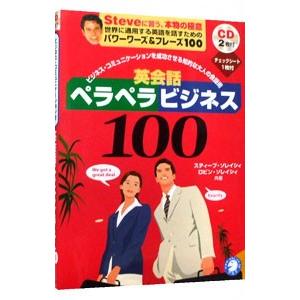 英会話ペラペラビジネス１００／スティーブ・ソレイシィ／ロビン・ソレイシィ