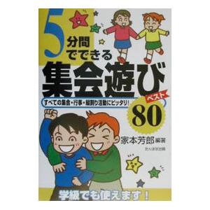 ５分間でできる集会遊びベスト８０／家本芳郎