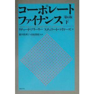 コーポレート・ファイナンス 下／リチャード・ブリーリー／スチュワート・マイヤーズ
