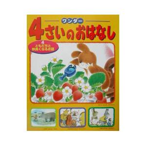 ワンダー４さいのおはなし 4／世界文化社