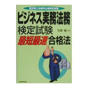 ビジネス実務法務検定試験−最短最速合格法−／竹原健