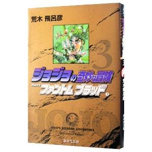 ジョジョの奇妙な冒険 3／荒木飛呂彦