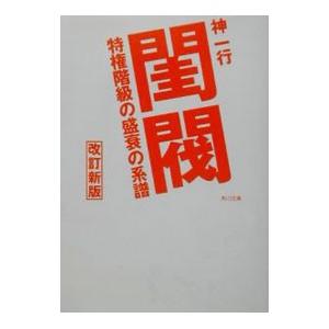 閨閥［改訂新版］−特権階級の盛衰の系譜−／神一行