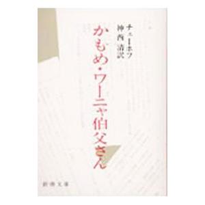 かもめ・ワーニャ伯父さん／アントーン・パーヴロヴィチ・チェーホフ