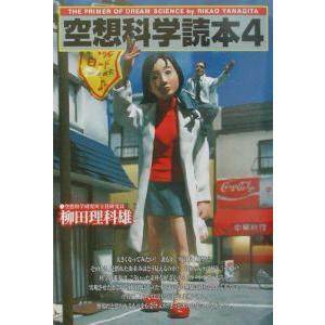 空想科学読本 4/柳田理科雄の商品画像