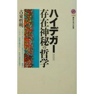 ハイデガー＝存在神秘の哲学／古東哲明