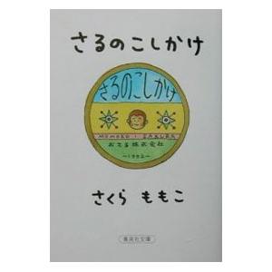 さるのこしかけ／さくらももこ