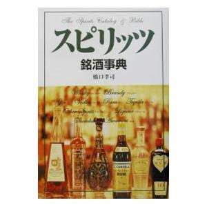 スピリッツ銘酒事典／橋口孝司