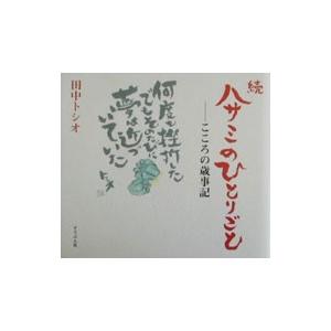 ハサミのひとりごと 続／田中トシオ