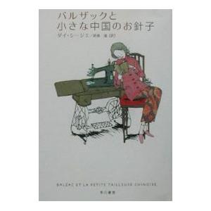 バルザックと小さな中国のお針子／ダイ・シージエ