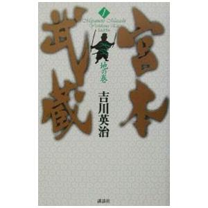 宮本武蔵(1)−地の巻−／吉川英治