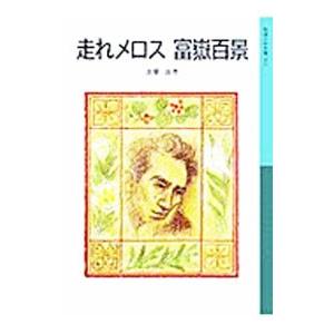走れメロス 富岳百景／太宰治