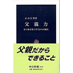 父親力／正高信男