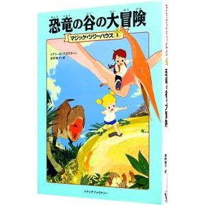 恐竜の谷の大冒険 （マジック・ツリーハウスシリーズ１）／メアリー・ポープ・オズボーン