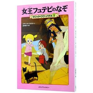 新品 / マジック・ツリーハウスセット (全54冊) 全巻セット
