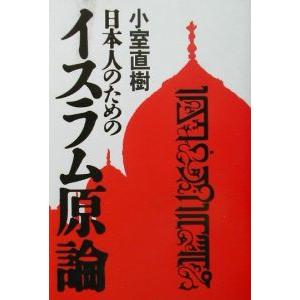 日本人のためのイスラム原論／小室直樹