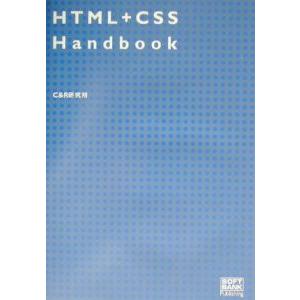 ＨＴＭＬ＋ＣＳＳ ｈａｎｄｂｏｏｋ／Ｃ＆Ｒ研究所