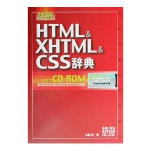詳解ＨＴＭＬ＆ＸＨＴＭＬ＆ＣＳＳ辞典／大藤幹