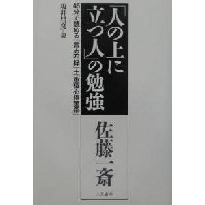 「人の上に立つ人」の勉強／坂井昌彦