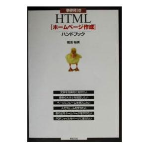 事例引きＨＴＭＬ〈ホームページ作成〉ハンドブック／堀池裕美