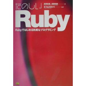 たのしいＲｕｂｙ／まつもとゆきひろ