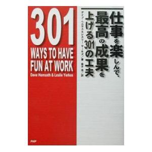 仕事を楽しんで、最高の成果を上げる３０１の工夫／デイブ・ヘムサス＆レスリー・ヤーキス／金子浩