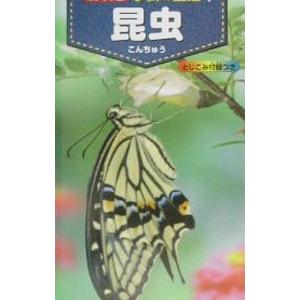昆虫 学研の図鑑 1／学習研究社