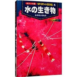 水の生き物/学研の商品画像