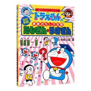 ドラえもんの算数おもしろ攻略−たしざん・ひきざん− 【改訂新版】／小林敢治郎
